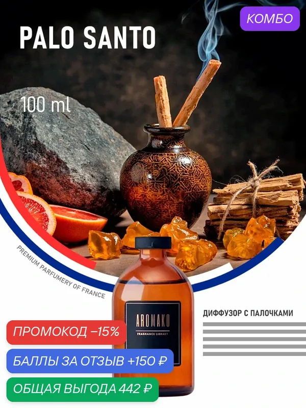 Ароматический диффузор с палочками Пало Санто 100 мл AROMAKO, ароматизатор для дома и офиса, парфюм для дома — AromaKo, промокод и 150 баллов за отзыв Яндекс Маркет