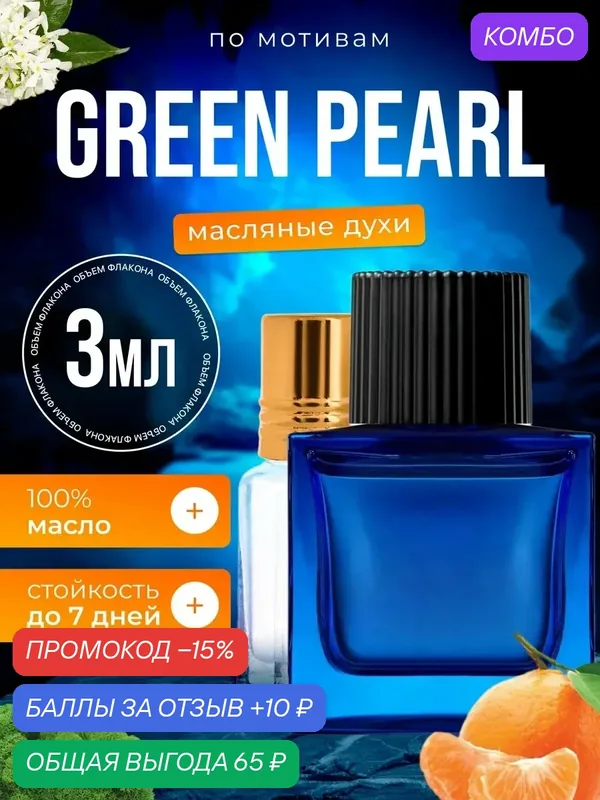 Духи масляные по мотивам Green Pearl Тамин Грин Пирл парфюм мужские женские стойкие — BESTPARFUME, промокод и 10 баллов за отзыв Яндекс Маркет