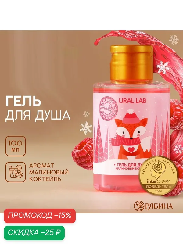 Гель для душа, 100 мл, с ароматом малинового коктейля, для подарка на Новый Год — URAL LAB, скидка по промокоду Яндекс Маркет