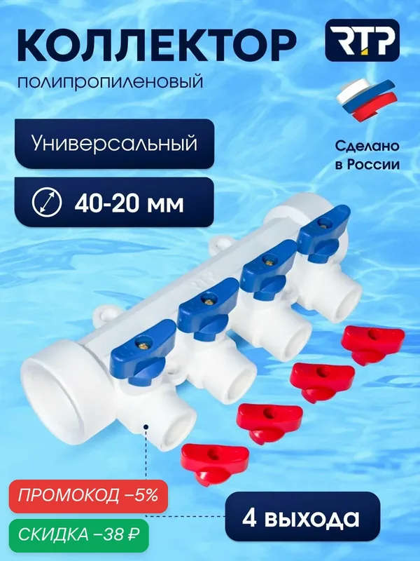 Коллектор PPR с шаровыми кранами RTP D40 mm x D20 mm x 4 выхода универсальный, полипропилен — RTP, скидка по промокоду Яндекс Маркет