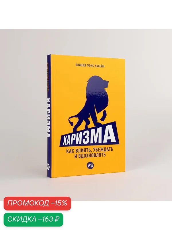 Книга "Харизма: Как влиять, убеждать и вдохновлять"/Альпина Паблишер | Фокс Кабейн Оливия — Альпина Паблишер, скидка по промокоду Яндекс Маркет