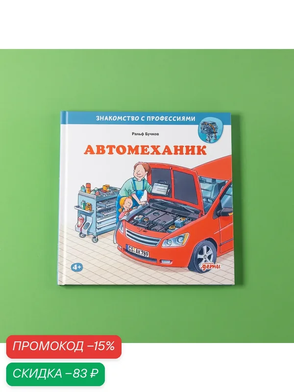 Книга "Автомеханик"/ Издательство: Альпина Дети | Бучков Ральф — Альпина. Дети, скидка по промокоду Яндекс Маркет