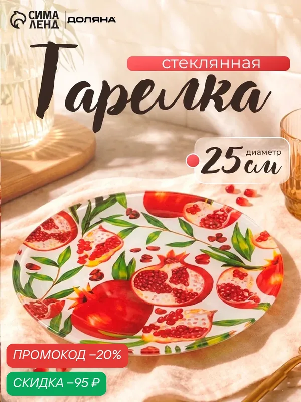 Тарелка обеденная для сервировки стола Доляна «Гранат», d=25 см, стекло, рисунок — Доляна, скидка по промокоду Яндекс Маркет