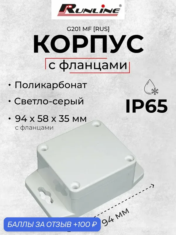 Влагозащищенный пластиковый корпус с фланцами искра G201 MF RUS, светло-серый, поликарбонат, IP65, 94х58х35 мм — 100 баллов за отзыв Яндекс Маркет
