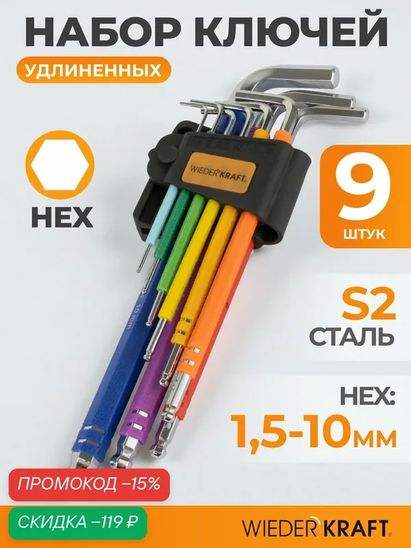 Набор шестигранных ключей с шаром экстра-длинные 1, 5-10 мм, 9 шт, сталь S2, WIEDERKRAFT WDK-HL1510 — WIEDERKRAFT, скидка по промокоду Яндекс Маркет
