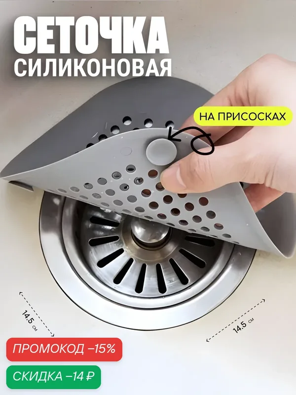 Сетка-фильтр Edilium, для раковины, силиконовый, серый, на присосках, 14.5х14.5см — EDILIUM, скидка по промокоду Яндекс Маркет