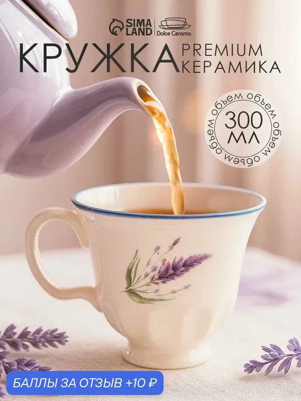 Кружка Dolce Ceramo "Прованс", 300 мл, керамическая, белый, цветы и растения — Dolce Ceramo, 10 баллов за отзыв Яндекс Маркет