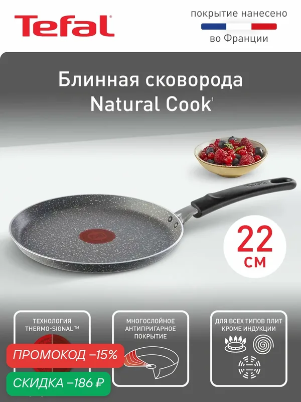 Блинная сковорода Tefal Natural Cook 22 см, с индикатором температуры, антипригарным покрытием, для газовых и электрических плит — Tefal, скидка по промокоду Яндекс Маркет