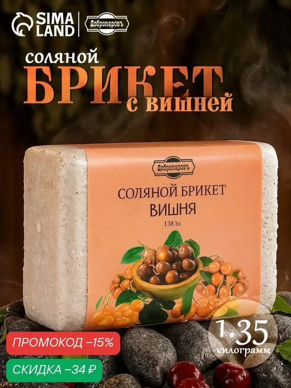 Соляной брикет Добропаровъ "Вишня", 1, 35 кг, для бани и сауны — Добропаровъ, скидка по промокоду Яндекс Маркет