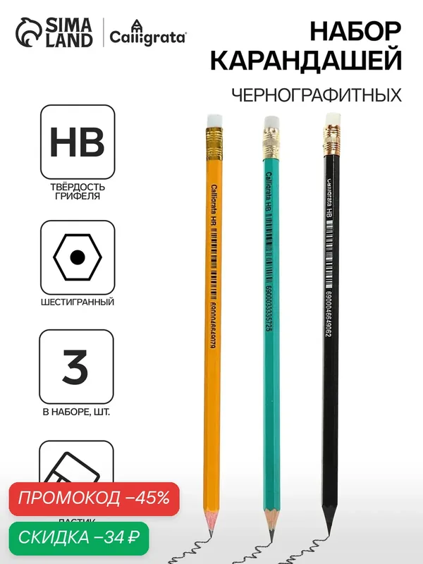 Набор карандашей чернографитных 3 штуки, HB, Calligrata, пластиковых, с ластиком, корпус микс — Calligrata, скидка по промокоду Яндекс Маркет