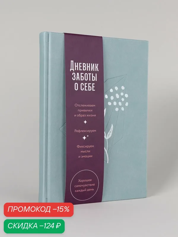 Ежедневник "Дневник заботы о себе"/ Альпина Паблишер / Твердый переплет — Альпина Паблишер, скидка по промокоду Яндекс Маркет