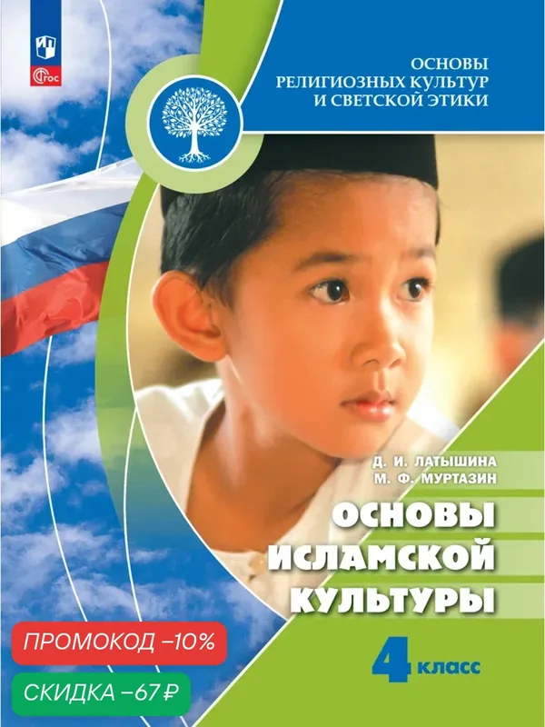 Основы религиозных культур и светской этики. Основы исламской культуры. 4 класс. Учебник — Просвещение, скидка по промокоду Яндекс Маркет