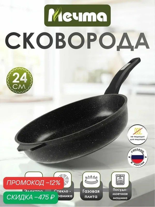 Сковорода "Мечта" 24см Гранит с антипригарным покрытием с несъемной ручкой, можно мыть в посудомоечной машине — скидка по промокоду Яндекс Маркет