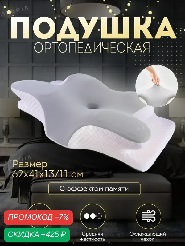 Подушка ортопедическая для сна с эффектом памяти — скидка по промокоду Яндекс Маркет