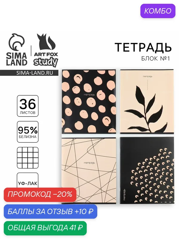 Тетрадь в клетку А5, 36 л, 1 шт, цвет - микс "Бежевый", уф лак — ArtFox, промокод и 10 баллов за отзыв Яндекс Маркет