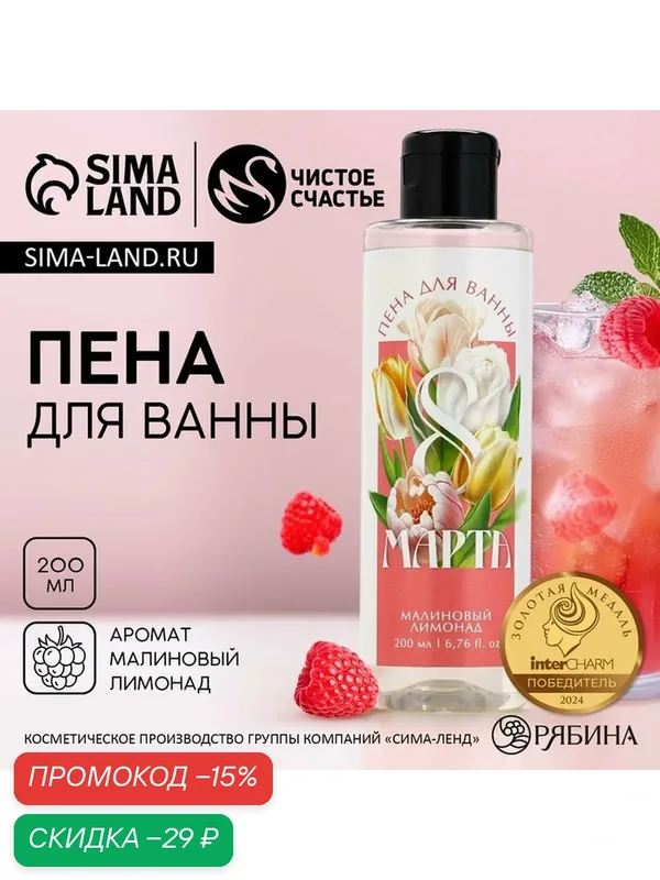 Пена для ванны «С 8 Марта!», 200 мл, аромат малинового лимонада, чистое счастье — Чистое счастье, скидка по промокоду Яндекс Маркет