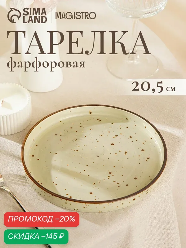 Тарелка с бортиком Magistro Mediterana, d=20.5 см, фарфор, бежевая — Magistro, скидка по промокоду Яндекс Маркет