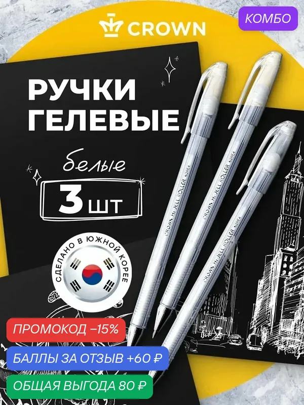 Набор гелевых ручек CROWN Hi-Jell Pastel, белые, водостойкие, 0.8 мм, 3 шт — Crown, промокод и 60 баллов за отзыв Яндекс Маркет