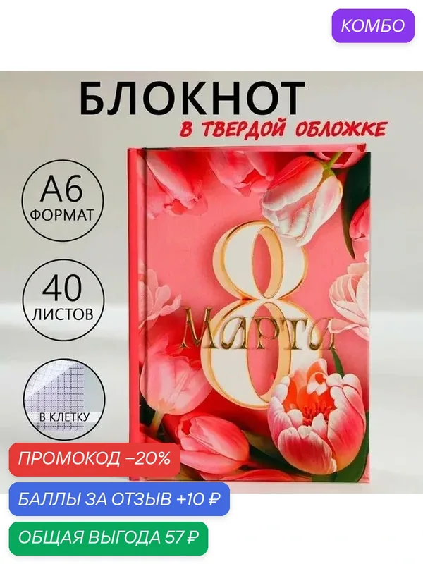 Блокнот в твердой обложке А6, 40 л. «8 марта: Цвети от счастья» — ArtFox, промокод и 10 баллов за отзыв Яндекс Маркет