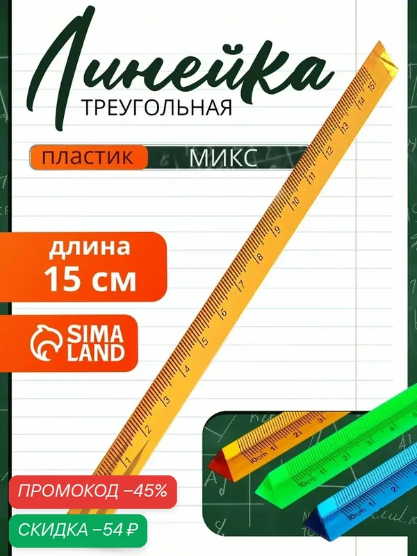 Линейка Сима-ленд "Треугольная", пластик, длина 15 см, цвет микс — Сима-ленд, скидка по промокоду Яндекс Маркет