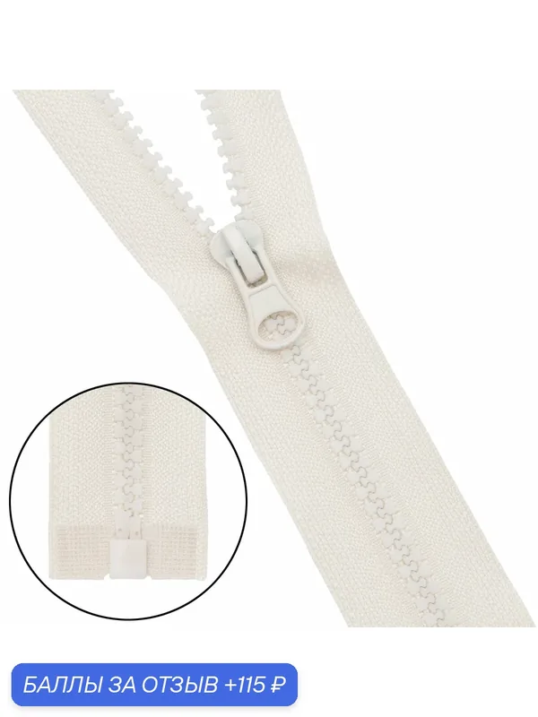 Молния разъемная тракторная т5 1 замок 55см (571 молочный), 10 шт — АЙРИС, скидка по промокоду Яндекс Маркет