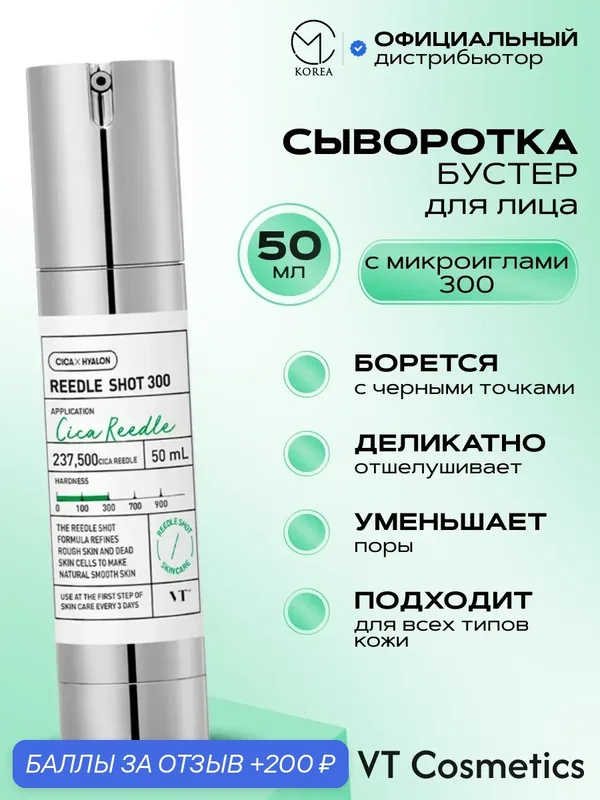 Интенсивная бустер-сыворотка с микроиглами VT Cosmetics Reedle Shot 300 50мл — VT cosmetics, скидка по промокоду Яндекс Маркет