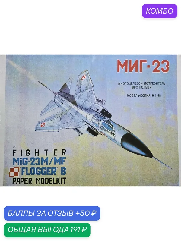 Сборная бумажная модель Истребитель МИГ 23 - Пеленг (журнал) — Пеленг, промокод и 50 баллов за отзыв Яндекс Маркет