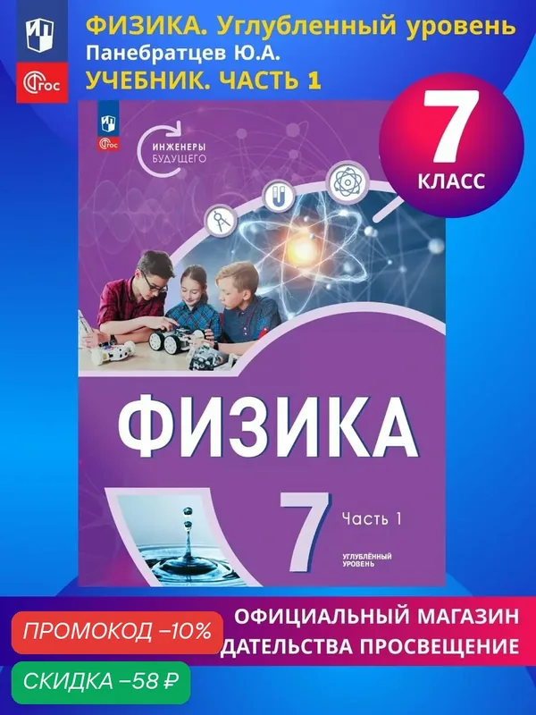 Физика. Инженеры будущего. 7 класс. Углублённый уровень. Учебник. Часть 1 — Просвещение, скидка по промокоду Яндекс Маркет