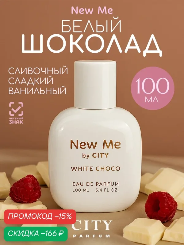 Духи женские сладкие City New Me White Choco 100 мл, белый шоколад — CITY Parfum, скидка по промокоду Яндекс Маркет