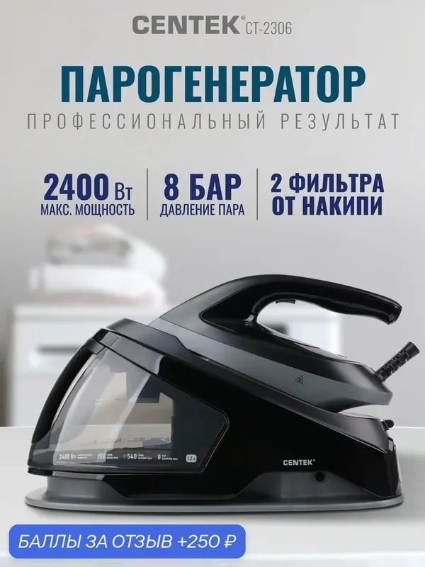 Парогенератор для глажки CENTEK CT-2306: 2400Вт, 8 БАР, подача пара 150 г/мин, паровой удар 540 г/мин, резервуар 1, 2 л — CENTEK, 250 баллов за отзыв Яндекс Маркет