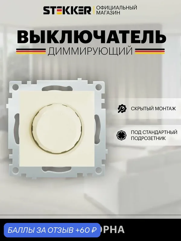 Диммер / Выключатель с регулятором яркости 250V 600W (механизм), слоновая кость, Эрна Stekker PSW10-9106-02 39324 — STEKKER, 60 баллов за отзыв Яндекс Маркет