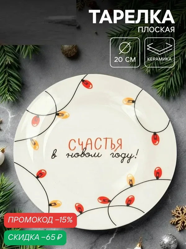 Тарелка "Счастья в Новом году!", 20 см, керамическая, новогодняя — Дорого внимание, скидка по промокоду Яндекс Маркет