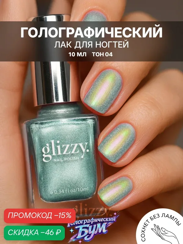 Лак Glizzy "Голографический Бум", зеленый, голографический эффект — Frenchi, скидка по промокоду Яндекс Маркет