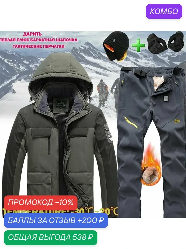 Мужской зимний уличный костюм/зима/температура: от — 30 до +25 — ROMIKY, промокод и 200 баллов за отзыв Яндекс Маркет