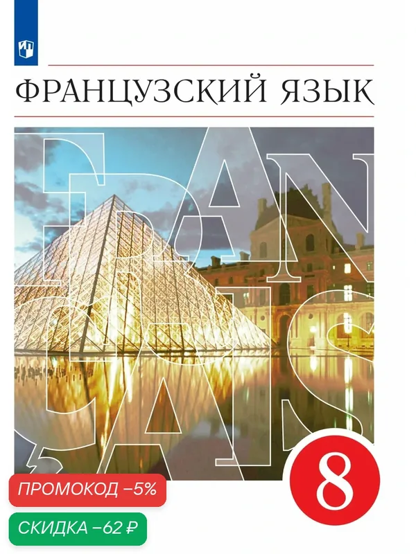 Французский язык. Второй иностранный язык. 8 класс. Учебник — Просвещение, скидка по промокоду Яндекс Маркет