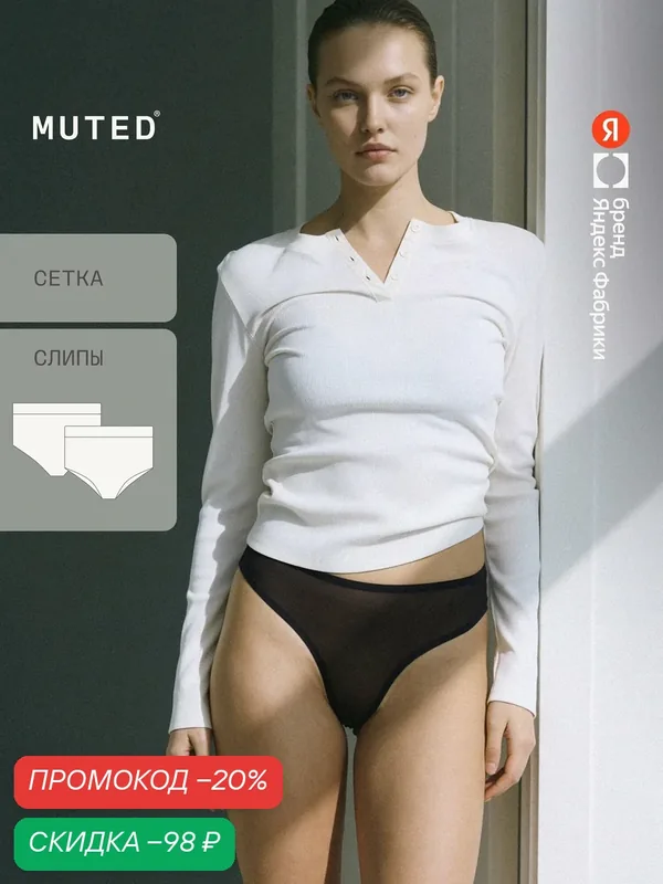 Трусы VEIL — MUTED, скидка по промокоду Яндекс Маркет