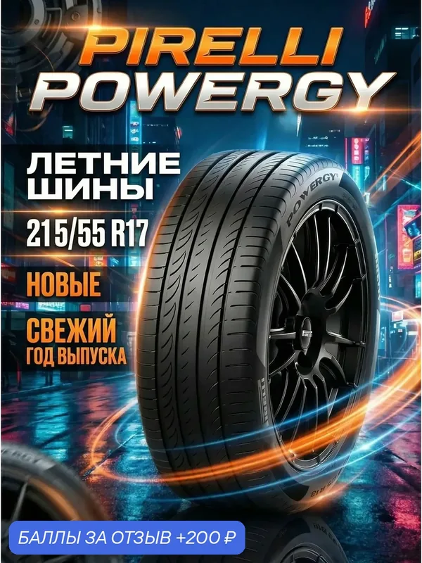 Шины Летние PIRELLI 215/55R17 98Y XL POWERGY, новые для автомобиля — Pirelli, скидка по промокоду Яндекс Маркет