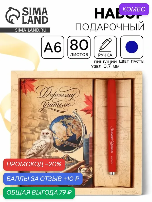 Подарочный набор ручка шариковая + ежедневник 80 листов "Дорогому учителю" 10853943 — ArtFox, промокод и 10 баллов за отзыв Яндекс Маркет