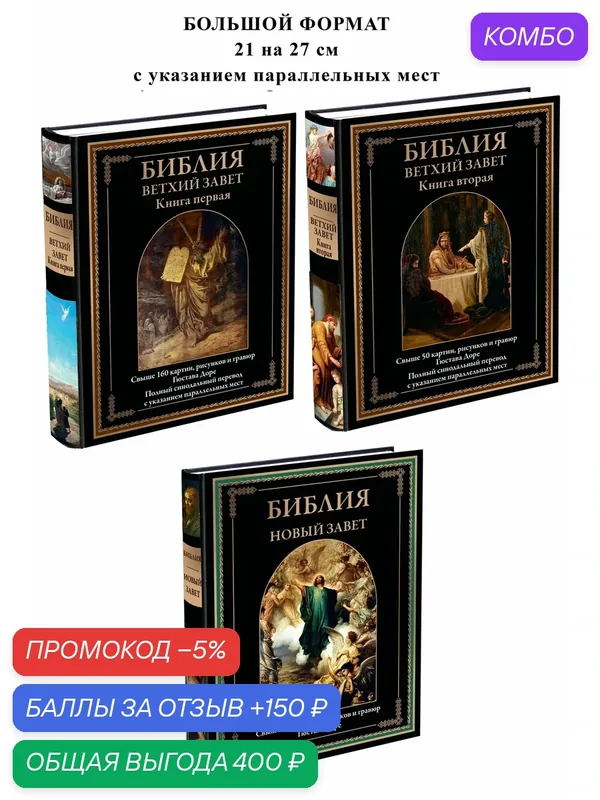 Комплект Библия. Новый Завет и Ветхий Завет 2т БМЛ бф. Свыше 330 картин, рисунков и гравюр Гюстава Доре — СЗКЭО, промокод и 150 баллов за отзыв Яндекс Маркет