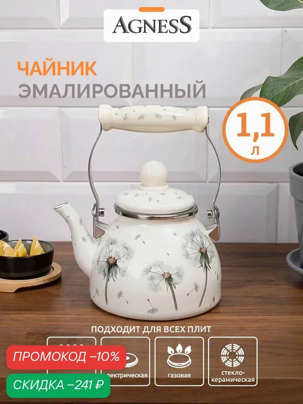 Чайник эмалированный 1.1 л Agness "Dandelion" для всех видов плит — Agness, скидка по промокоду Яндекс Маркет