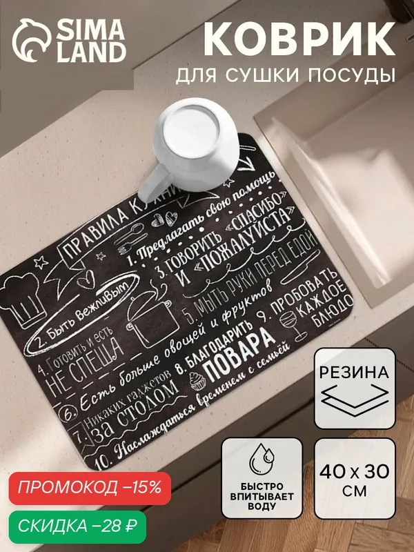 Коврик для сушки посуды "Правила кухни", 30 х 40 см, впитывающий — Сима-ленд, скидка по промокоду Яндекс Маркет