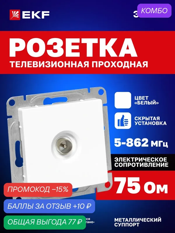 Розетка телевизионная TV EKF антенная одинарная (1-местная), проходная, белая, Эпика (механизм) UP1-SOW-TV-2 — EKF, промокод и 10 баллов за отзыв Яндекс Маркет