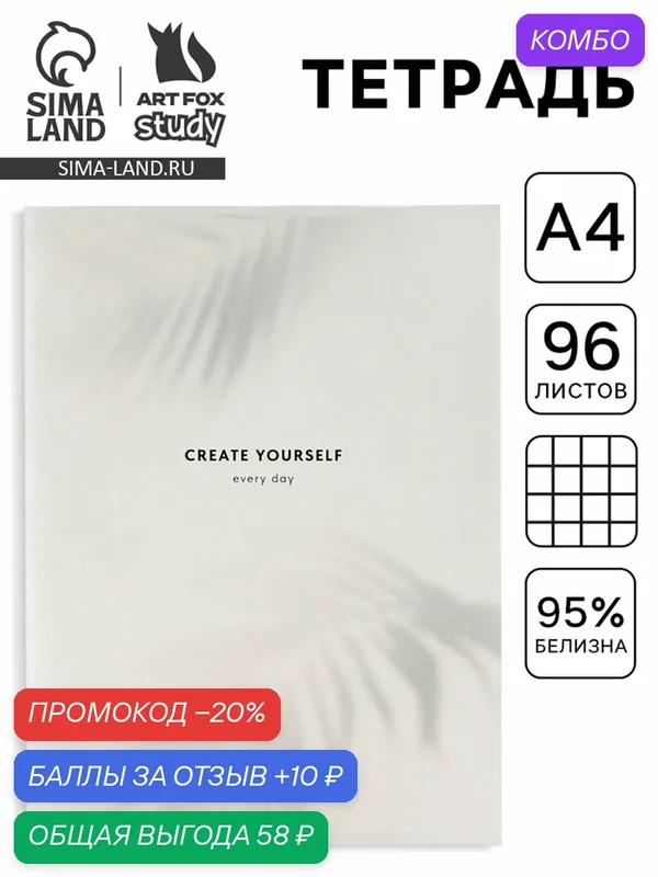 Тетрадь ArtFox "Создавай", формат А4, на скрепке, 96 л, бежевая — ArtFox, промокод и 10 баллов за отзыв Яндекс Маркет