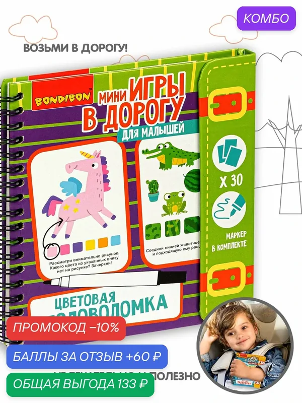 Мини-игры в дорогу для малышей "цветовая головоломка " многоразовые карточки со стирающимся маркером Bondibon — BONDIBON, промокод и 60 баллов за отзыв Яндекс Маркет