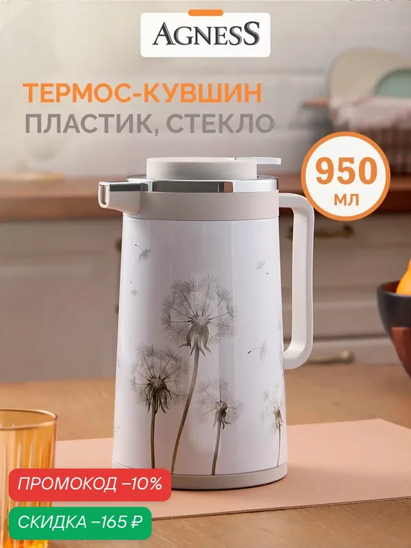 Термос Agness Dandelion, 950мл, стеклянная колба, ручка, светло-бежевый/светло-серый/серый — Agness, скидка по промокоду Яндекс Маркет