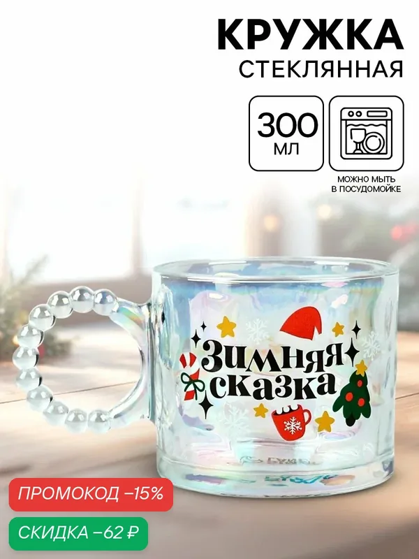 Кружка стеклянная новогодняя «Зимняя сказка», 300 мл, голография — Дорого внимание, скидка по промокоду Яндекс Маркет
