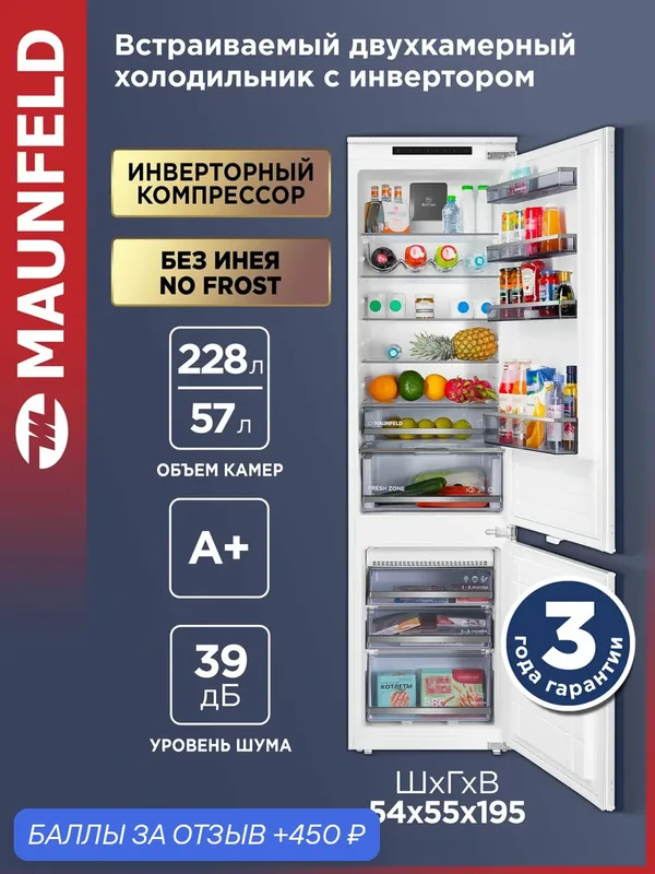 Холодильник MAUNFELD MBF193NFFWGR Inverter, двухкамерный, встраиваемый, 194 см, No Frost, инвертор, 285 литров, белый — MAUNFELD, 450 баллов за отзыв Яндекс Маркет