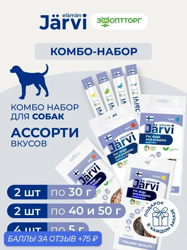Комбо-набор Jarvi лакомства для собак: молочный ломтик 1 шт + куриная грудка 1 шт. + вяленое лакомство 40 и 50 г + колбаски 5 г х 4 шт. — Jarvi, 75 баллов за отзыв Яндекс Маркет