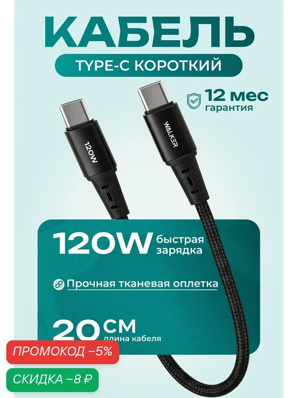 Кабель 0, 2 метра, 120Вт, нейлон, Type-C-Type-С, зарядка для телефона, айфона, черный, быстрая зарядка — WALKER, скидка по промокоду Яндекс Маркет