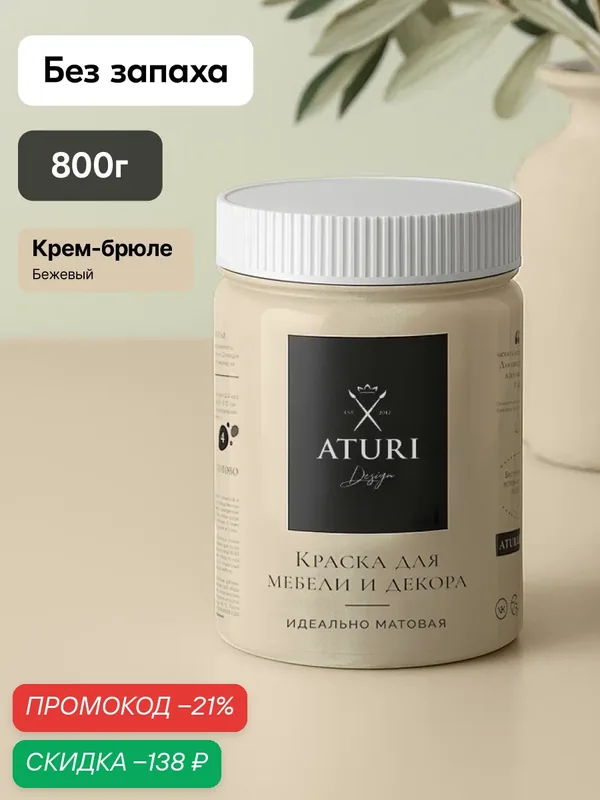 Краска для мебели 800гр без запаха быстросохнущая Aturi Design Classic крем-брюле светло-коричневый матовое покрытие — Aturi Design, скидка по промокоду Яндекс Маркет